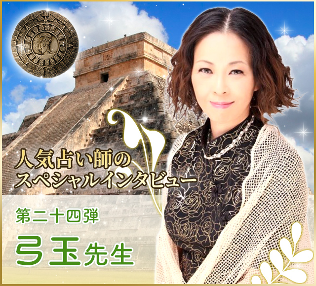 電話占いウラナ_占い師弓玉_インタビュー